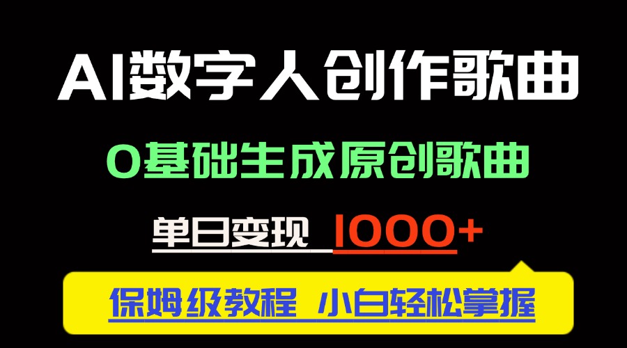 中视频新风口：AI数字人创作歌曲。0基础生成原创歌曲，单日变现1000＋-小肥鱼网创-十年互联网创业实战派 | 专注精准流量获取与转化
