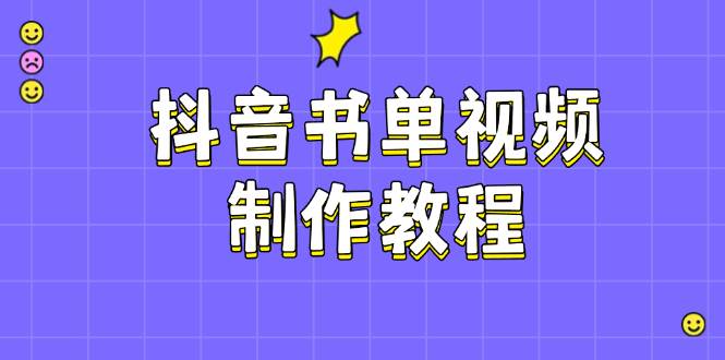 抖音书单视频制作教程，涵盖PS、剪映、PR操作，热门原理，助你账号起飞-小肥鱼网创-十年互联网创业实战派 | 专注精准流量获取与转化