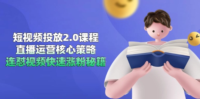 短视频投放2.0课程，直播运营核心策略，连怼视频快速涨粉秘籍-小肥鱼网创-十年互联网创业实战派 | 专注精准流量获取与转化
