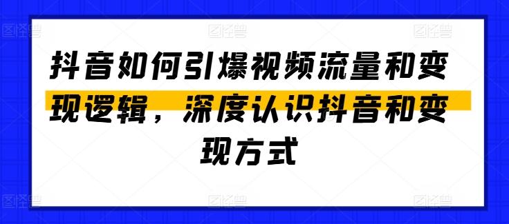 抖音如何引爆视频流量和变现逻辑，深度认识抖音和变现方式-小肥鱼网创-十年互联网创业实战派 | 专注精准流量获取与转化