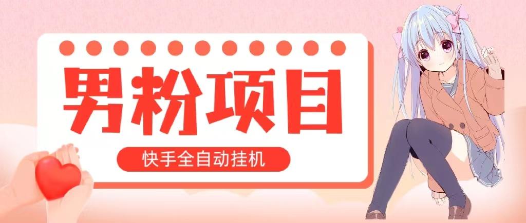 全自动成交 快手挂机 小白可操作 轻松日入1000+ 操作简单 当天见收益-小肥鱼网创-十年互联网创业实战派 | 专注精准流量获取与转化