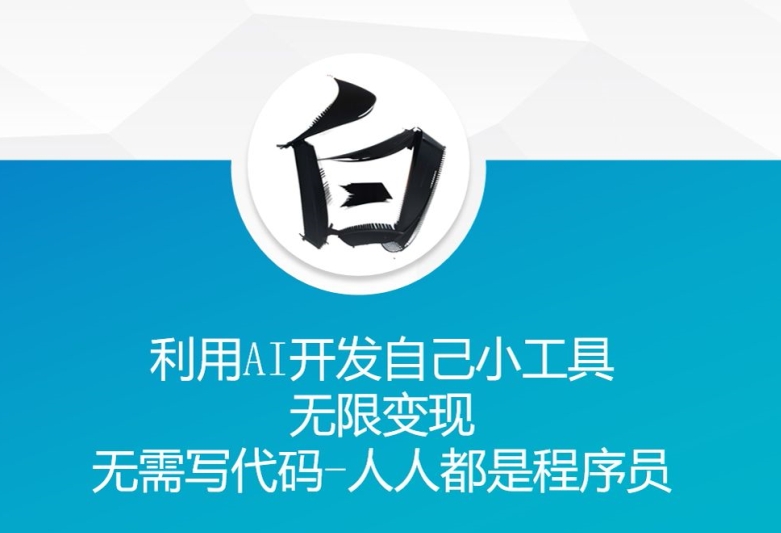 利用AI开发自己小工具 无限变现 无需写代码 人人都是程序员-小肥鱼网创-十年互联网创业实战派 | 专注精准流量获取与转化
