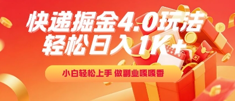 快递掘金4.0玩法，轻松日入1K+，小白轻松上手，做副业嘎嘎香【揭秘】-小肥鱼网创-十年互联网创业实战派 | 专注精准流量获取与转化