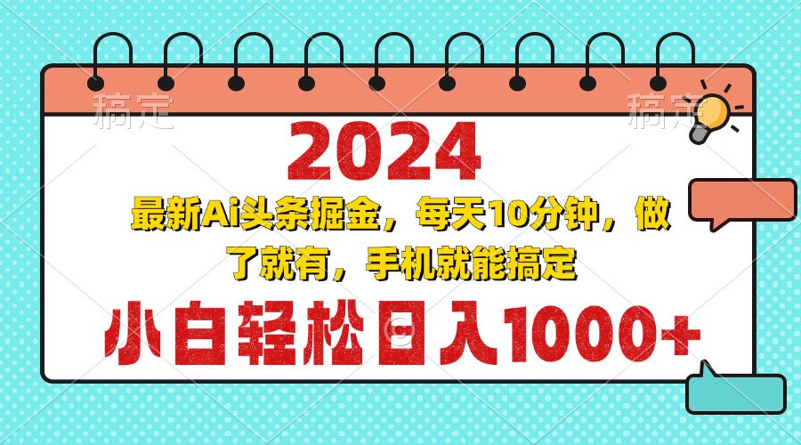 2024最新Ai头条掘金 每天10分钟，小白轻松日入1000+-小肥鱼网创-十年互联网创业实战派 | 专注精准流量获取与转化