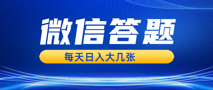 微信答题搜一搜，利用AI生成粘贴上传，日入几张轻轻松松-小肥鱼网创-十年互联网创业实战派 | 专注精准流量获取与转化