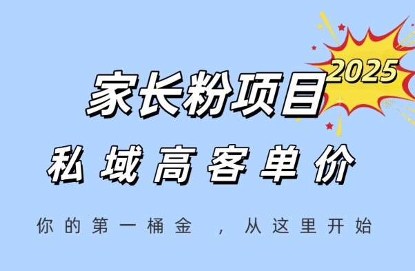 家长粉项目，一个可以长期变现暴利项目，私域高客单价，轻松完成你的人生第一桶金-小肥鱼网创-十年互联网创业实战派 | 专注精准流量获取与转化