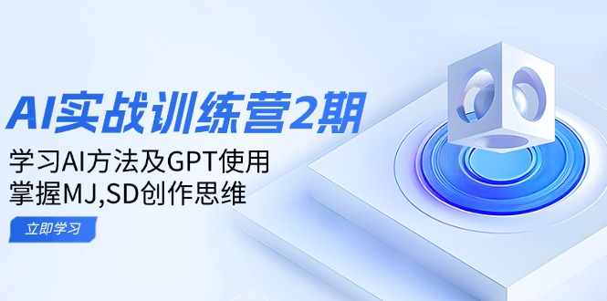 ai实战训练营2期：学习AI方法及GPT使用，掌握MJ,SD创作思维-小肥鱼网创-十年互联网创业实战派 | 专注精准流量获取与转化