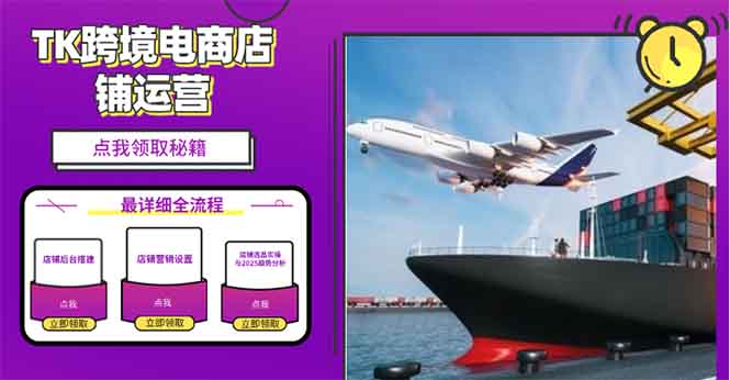 2025TK跨境电商选品趋势0到1店铺搭建最全实操讲解，轻松在家把货卖出国-小肥鱼网创-十年互联网创业实战派 | 专注精准流量获取与转化
