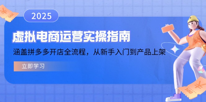 虚拟电商运营实操指南，涵盖拼多多开店全流程，从新手入门到产品上架-小肥鱼网创-十年互联网创业实战派 | 专注精准流量获取与转化