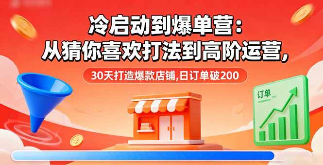 电商新手如何在30天内日订单破200：冷启动策略与爆款店铺打造秘籍