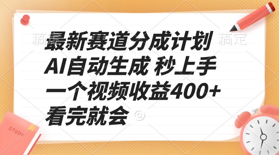 最新赛道分成计划 AI自动生成 秒上手 一个视频收益400+ 看完就会-小肥鱼网创-十年互联网创业实战派 | 专注精准流量获取与转化