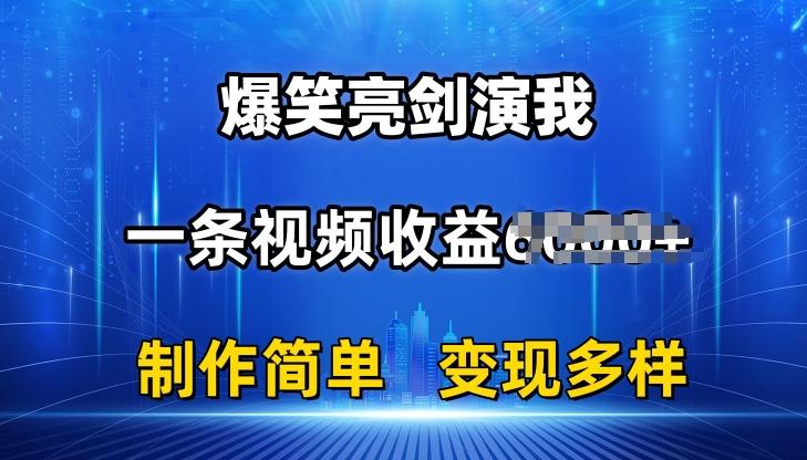 抖音热门爆笑亮剑演我，一条视频收益6K+条条爆款，制作简单，多种变现【揭秘】-小肥鱼网创-十年互联网创业实战派 | 专注精准流量获取与转化