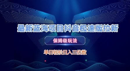 最新蓝海项目抖音极速版拉新，保姆级玩法，单日轻松日入三位数-小肥鱼网创-十年互联网创业实战派 | 专注精准流量获取与转化