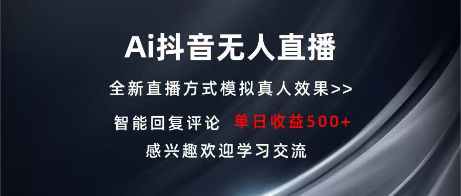 Ai抖音无人直播 单机500+ 打造属于你的日不落直播间 长期稳定项目 感兴…-小肥鱼网创-十年互联网创业实战派 | 专注精准流量获取与转化