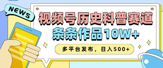 2025视频号历史科普赛道，AI一键生成，条条作品10W+，多平台发布，助你变现收益翻倍-小肥鱼网创-十年互联网创业实战派 | 专注精准流量获取与转化