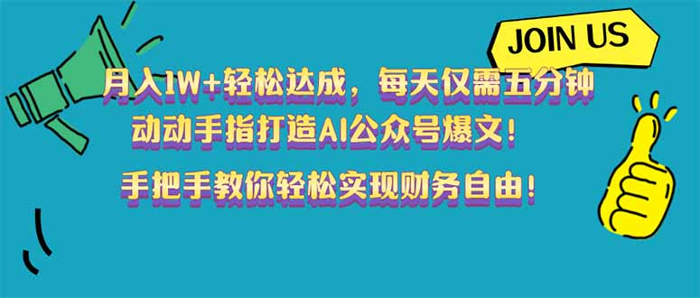月入1W+轻松达成，每天仅需五分钟，动动手指打造AI公众号爆文！完美副…-小肥鱼网创-十年互联网创业实战派 | 专注精准流量获取与转化