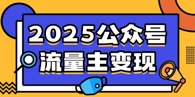 2025公众号流量主变现，0成本启动，AI产文，小绿书搬砖全攻略！-小肥鱼网创-十年互联网创业实战派 | 专注精准流量获取与转化