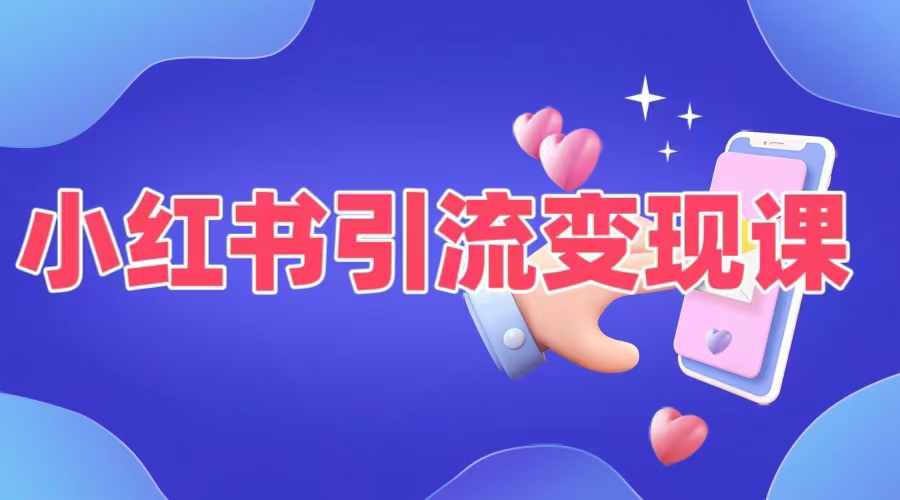 小红书引流变现课，​适合普通人变现的5种方式-小肥鱼网创-十年互联网创业实战派 | 专注精准流量获取与转化