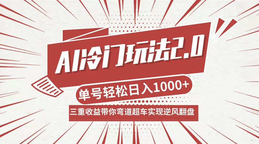AI冷门玩法2.0升级版，分成收益+带货+收徒弟，多种变相方式，日入1000+…-小肥鱼网创-十年互联网创业实战派 | 专注精准流量获取与转化