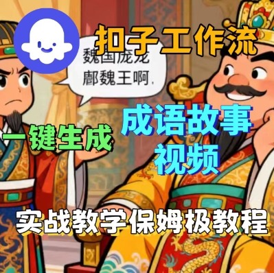 Coze扣子智能体工作流一键生成成语故事短视频，保姆级实战搭建教学-小肥鱼网创-十年互联网创业实战派 | 专注精准流量获取与转化