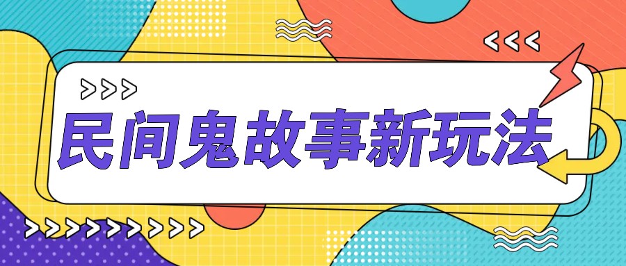 简单几步操作，零门槛AI一键生成民间鬼故事，多平台发布轻松月收入1W+-小肥鱼网创-十年互联网创业实战派 | 专注精准流量获取与转化