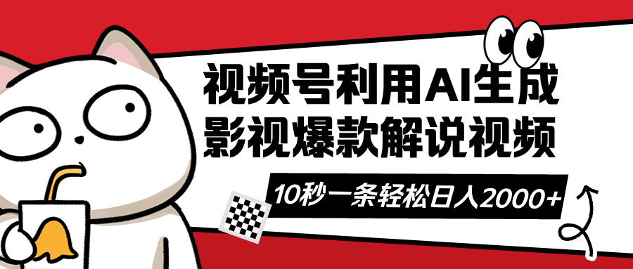 视频号AI解说视频，利用AI软件生成原创爆款影视解说视频，10秒钟一条，…-小肥鱼网创-十年互联网创业实战派 | 专注精准流量获取与转化