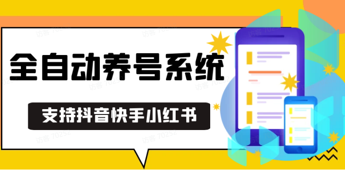抖音快手小红书养号工具,安卓手机通用不限制数量,截流自热必备养号神器解放双手-小肥鱼网创-十年互联网创业实战派 | 专注精准流量获取与转化