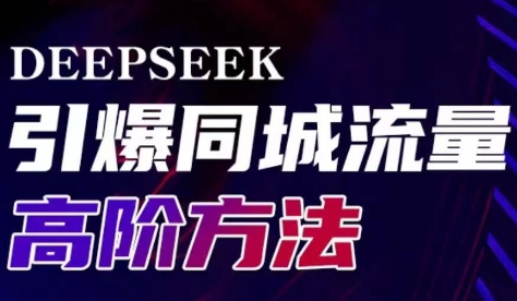 雨老师·Deepseek引爆同城引流高阶玩法-小肥鱼网创-十年互联网创业实战派 | 专注精准流量获取与转化