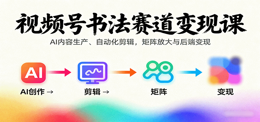 如何通过视频号书法赛道实现月入30万+？AI内容生产与自动化剪辑实战技巧解析