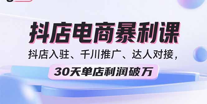 2025年抖音小店实战攻略：从零开始30天打造月入过万店铺的千川推广+达人对接技巧