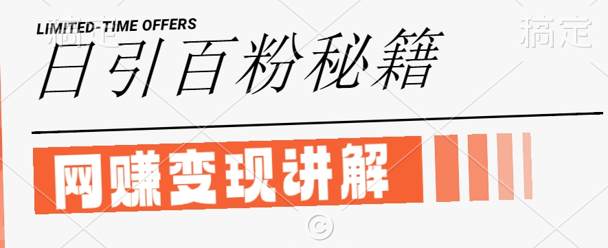 最新闲鱼引流创业粉，日引100+，网创项目虚变现讲解【揭秘】-小肥鱼网创-十年互联网创业实战派 | 专注精准流量获取与转化
