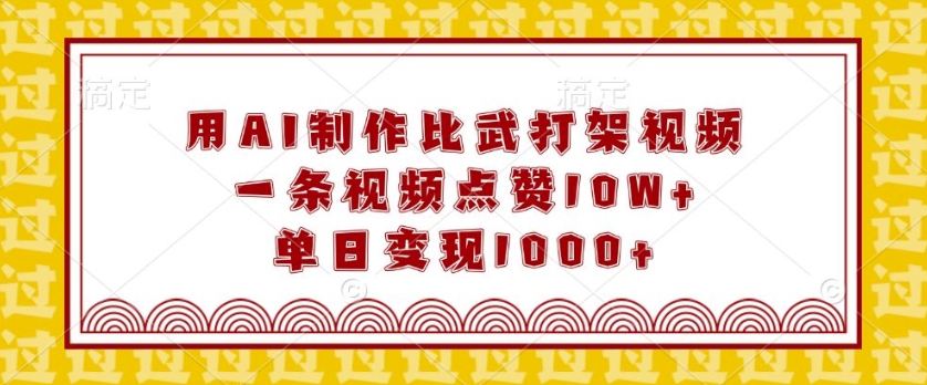 用AI制作比武打架视频，一条视频点赞10W+，单日变现1k【揭秘】-小肥鱼网创-十年互联网创业实战派 | 专注精准流量获取与转化