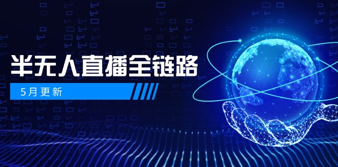 5月更新-半无人直播全链路：AI数字人+千川截流实战，女装选品与防违规…-小肥鱼网创-十年互联网创业实战派 | 专注精准流量获取与转化