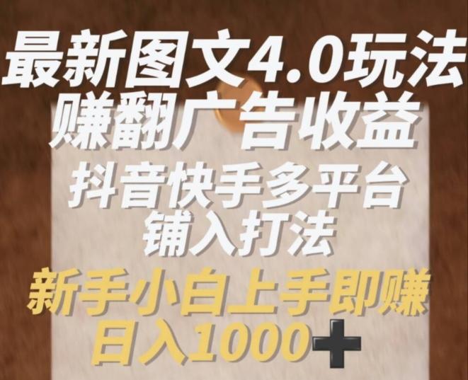 最新图文4.0玩法赚翻广告收益，抖音快手多平台铺入打法，新手小自上手即赚入1k【揭秘】-小肥鱼网创-十年互联网创业实战派 | 专注精准流量获取与转化
