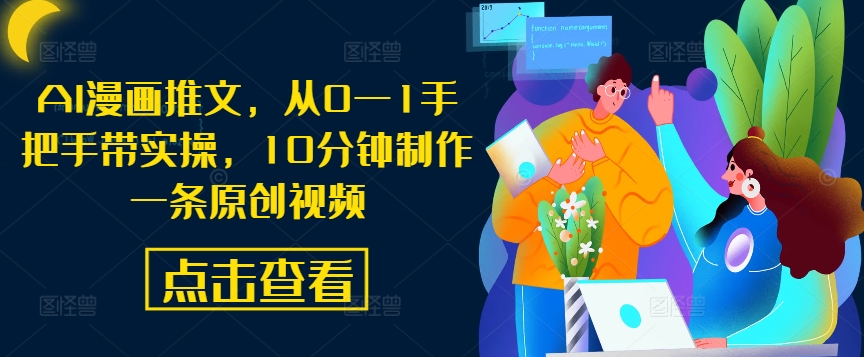 AI漫画推文，从0—1手把手带实操，10分钟制作一条原创视频-小肥鱼网创-十年互联网创业实战派 | 专注精准流量获取与转化