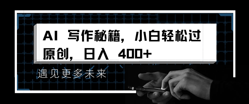 AI写作秘籍，小白轻松过原创，日入 4张【揭秘】-小肥鱼网创-十年互联网创业实战派 | 专注精准流量获取与转化