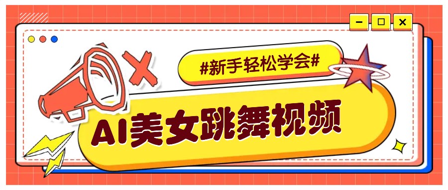 纯AI生成美女跳舞视频，零成本零门槛实操教程，新手也能轻松学会直接拿去涨粉-小肥鱼网创-十年互联网创业实战派 | 专注精准流量获取与转化