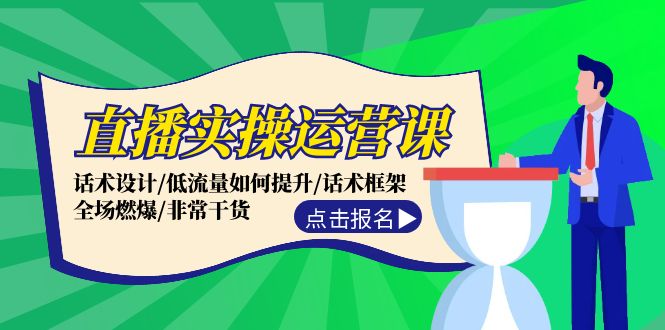 直播实操运营课：话术设计/低流量如何提升/话术框架/全场燃爆/非常干货-小肥鱼网创-十年互联网创业实战派 | 专注精准流量获取与转化