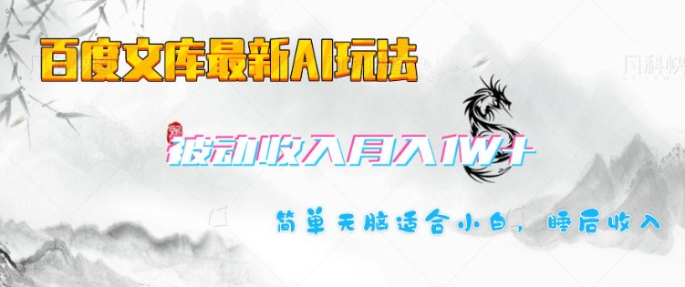 百度文库最新AI玩法，长期被动收入，月入1W，简单天脑适合小白-小肥鱼网创-十年互联网创业实战派 | 专注精准流量获取与转化