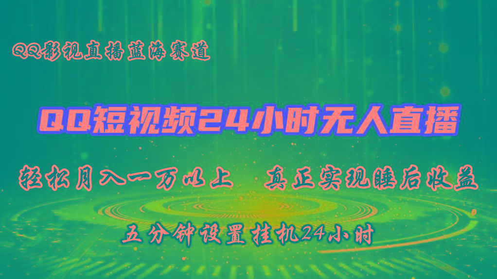 2024蓝海赛道，QQ短视频无人播剧，轻松月入上万，设置5分钟，挂机24小时-小肥鱼网创-十年互联网创业实战派 | 专注精准流量获取与转化