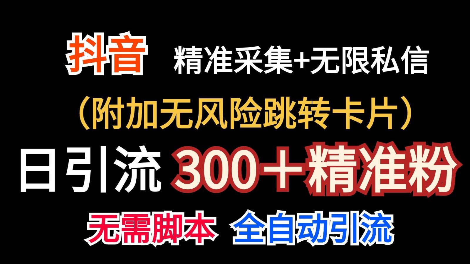 抖音无限暴力私信机(附加无风险跳转卡片)日引300＋精准粉-小肥鱼网创-十年互联网创业实战派 | 专注精准流量获取与转化