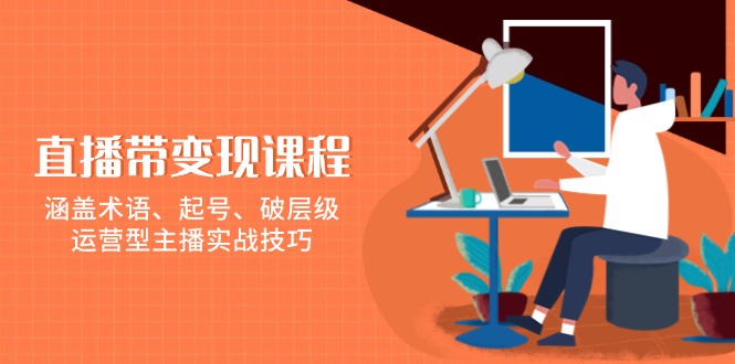 直播带变现课程，涵盖术语、起号、破层级，运营型主播实战技巧-小肥鱼网创-十年互联网创业实战派 | 专注精准流量获取与转化