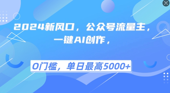 2024新风口，公众号流量主，一键AI创作，单日最高5张+，小白一学就会【揭秘】-小肥鱼网创-十年互联网创业实战派 | 专注精准流量获取与转化