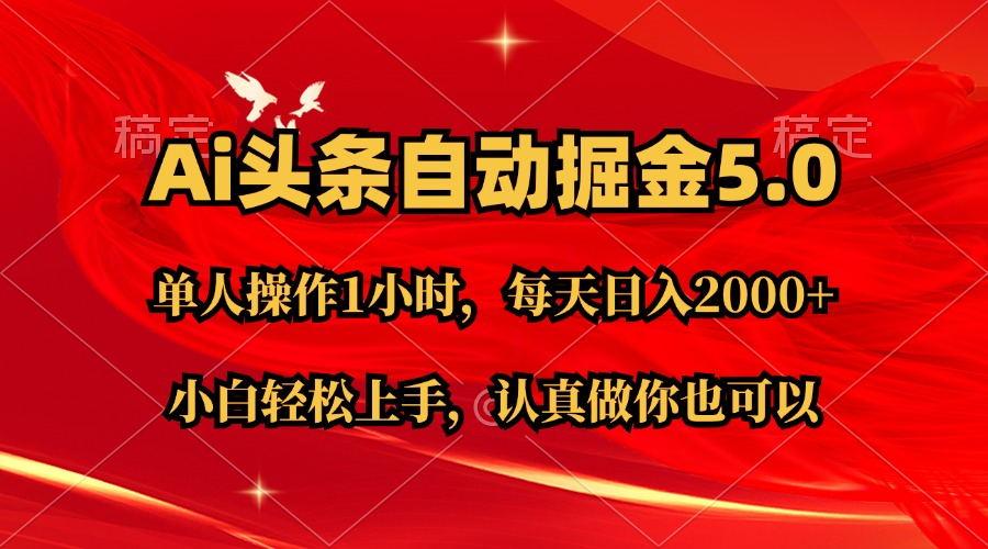 Ai撸头条，当天起号第二天就能看到收益，简单复制粘贴，轻松月入2W+-小肥鱼网创-十年互联网创业实战派 | 专注精准流量获取与转化