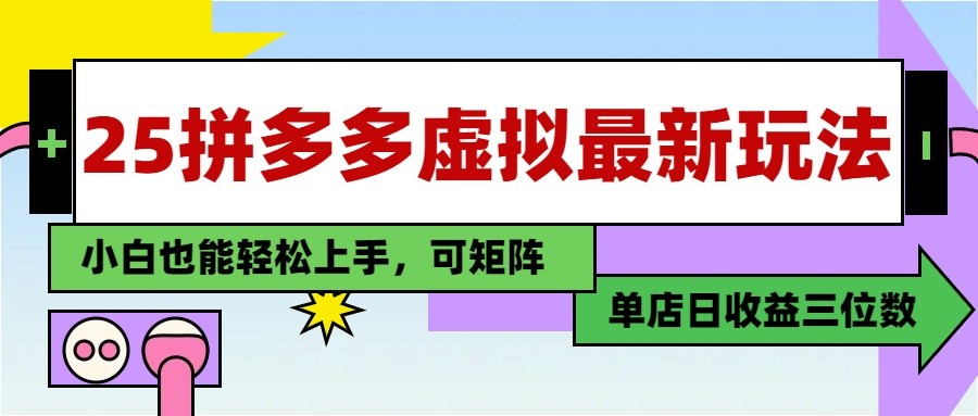 25最新拼多多虚拟电商，单店日入3位数， 小白也能快速上手，保姆级教程-小肥鱼网创-十年互联网创业实战派 | 专注精准流量获取与转化