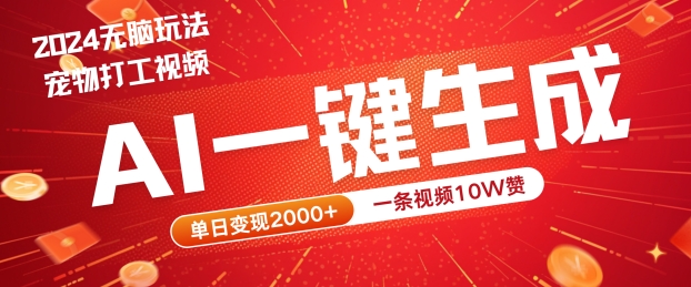 2024最火项目宠物打工视频，AI一键生成，一条视频10W赞，单日变现2k+【揭秘】-小肥鱼网创-十年互联网创业实战派 | 专注精准流量获取与转化