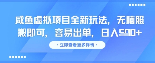 咸鱼虚拟项目全新玩法，无脑照搬即可，容易出单，日入几张-小肥鱼网创-十年互联网创业实战派 | 专注精准流量获取与转化