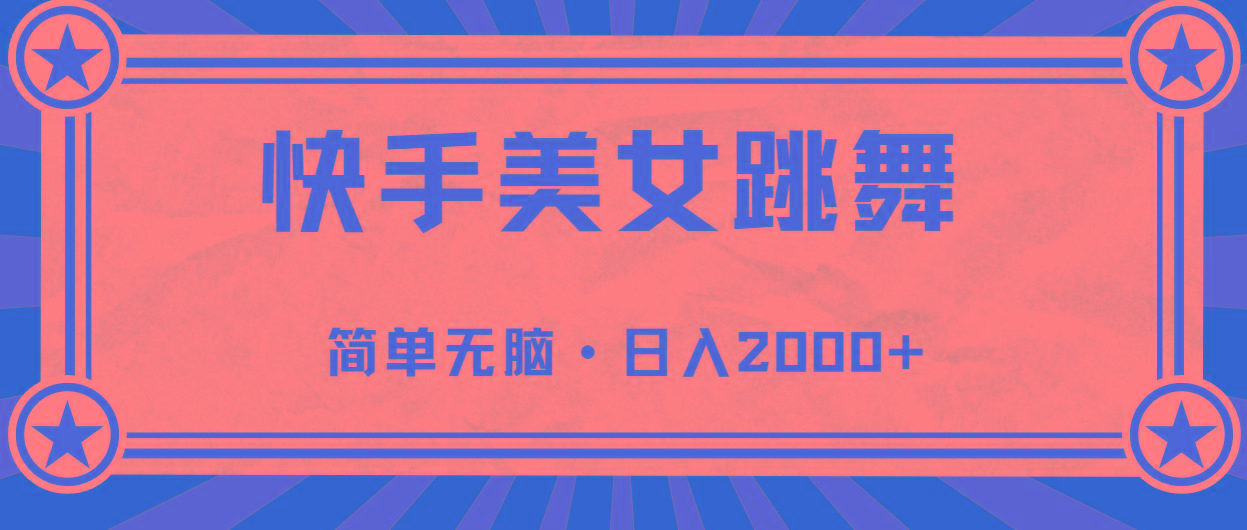 快手美女跳舞，简单无脑，轻轻松松日入2000+-小肥鱼网创-十年互联网创业实战派 | 专注精准流量获取与转化