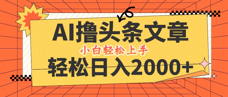 AI撸头条最新玩法，轻松日入2000+，当天起号，第二天见收益，小白轻松…-小肥鱼网创-十年互联网创业实战派 | 专注精准流量获取与转化
