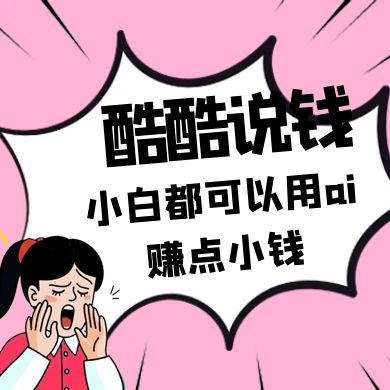 酷酷说钱付费文250409：零投入小白都可以用ai赚点小钱！-小肥鱼网创-十年互联网创业实战派 | 专注精准流量获取与转化